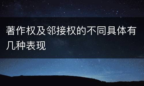 著作权及邻接权的不同具体有几种表现
