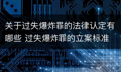 关于过失爆炸罪的法律认定有哪些 过失爆炸罪的立案标准