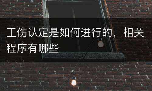 工伤认定是如何进行的，相关程序有哪些