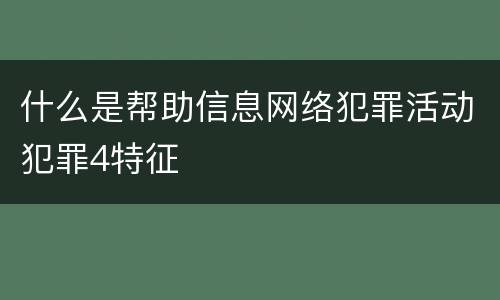 什么是帮助信息网络犯罪活动犯罪4特征
