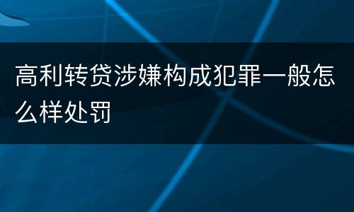高利转贷涉嫌构成犯罪一般怎么样处罚