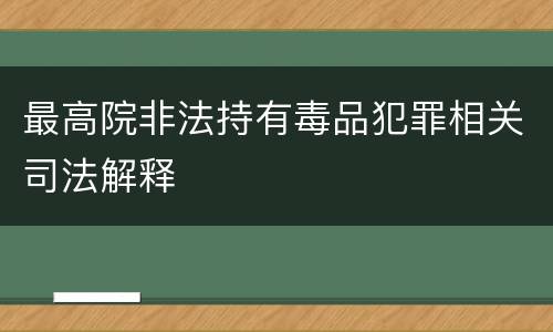 最高院非法持有毒品犯罪相关司法解释