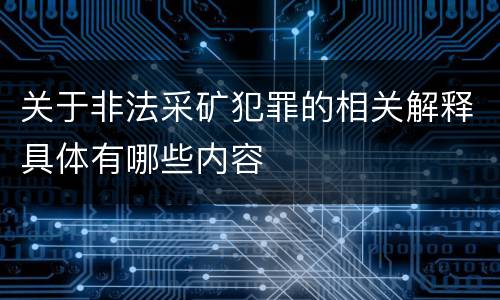 关于非法采矿犯罪的相关解释具体有哪些内容