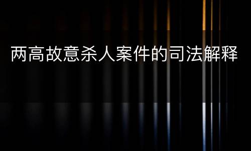两高故意杀人案件的司法解释