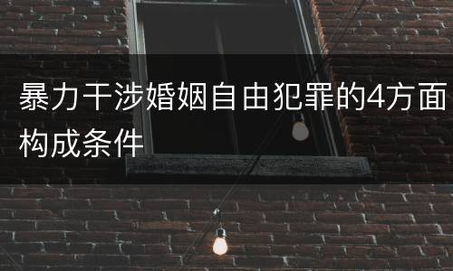 暴力干涉婚姻自由犯罪的4方面构成条件