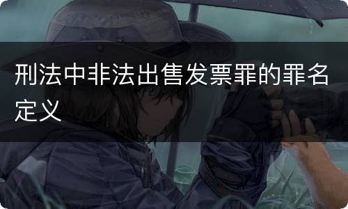 刑法中非法出售发票罪的罪名定义