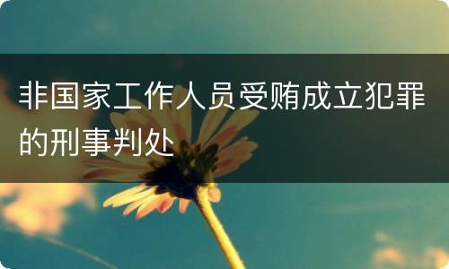 非国家工作人员受贿成立犯罪的刑事判处