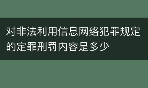 对非法利用信息网络犯罪规定的定罪刑罚内容是多少