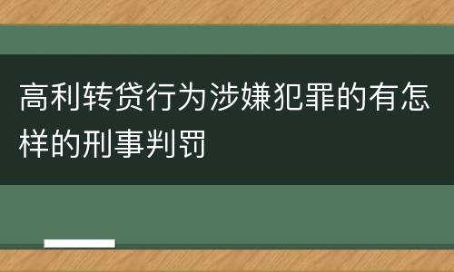 高利转贷行为涉嫌犯罪的有怎样的刑事判罚