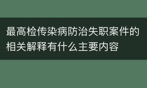 最高检传染病防治失职案件的相关解释有什么主要内容