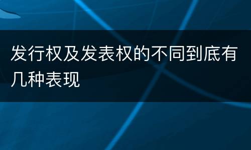 发行权及发表权的不同到底有几种表现