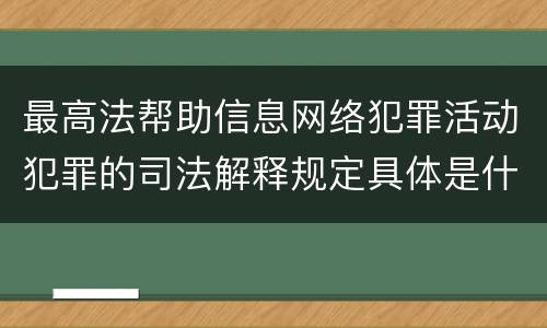 最高法帮助信息网络犯罪活动犯罪的司法解释规定具体是什么重要内容