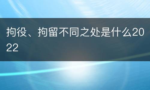 拘役、拘留不同之处是什么2022