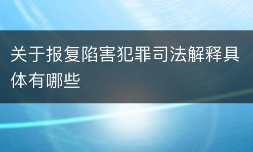 关于报复陷害犯罪司法解释具体有哪些