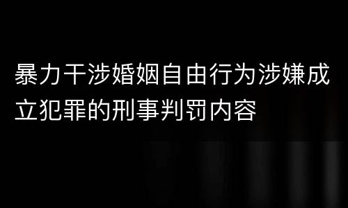 暴力干涉婚姻自由行为涉嫌成立犯罪的刑事判罚内容