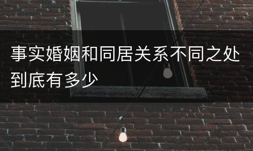 事实婚姻和同居关系不同之处到底有多少