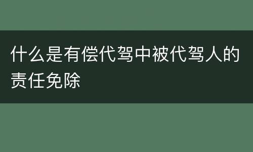 什么是有偿代驾中被代驾人的责任免除
