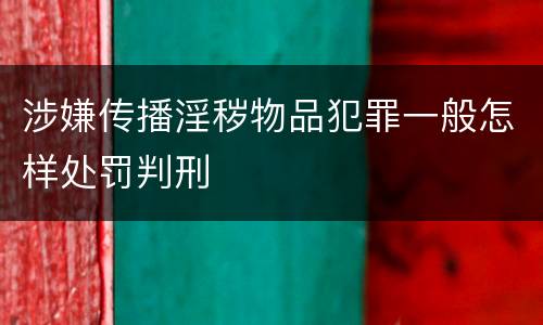 涉嫌传播淫秽物品犯罪一般怎样处罚判刑