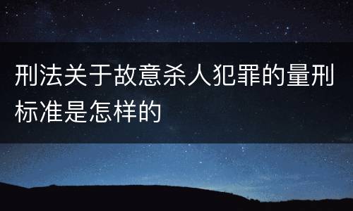 刑法关于故意杀人犯罪的量刑标准是怎样的