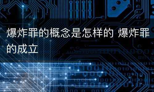 爆炸罪的概念是怎样的 爆炸罪的成立