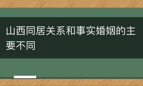 山西同居关系和事实婚姻的主要不同