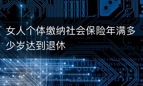女人个体缴纳社会保险年满多少岁达到退休