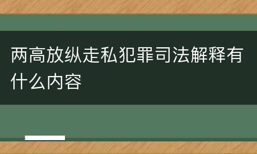 两高放纵走私犯罪司法解释有什么内容