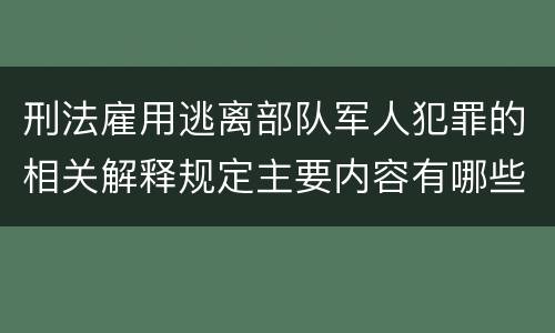 刑法雇用逃离部队军人犯罪的相关解释规定主要内容有哪些