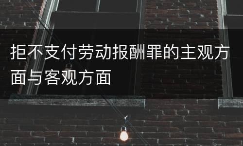 拒不支付劳动报酬罪的主观方面与客观方面