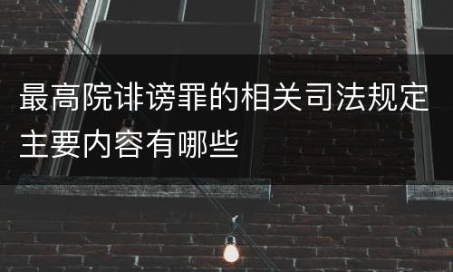 最高院诽谤罪的相关司法规定主要内容有哪些