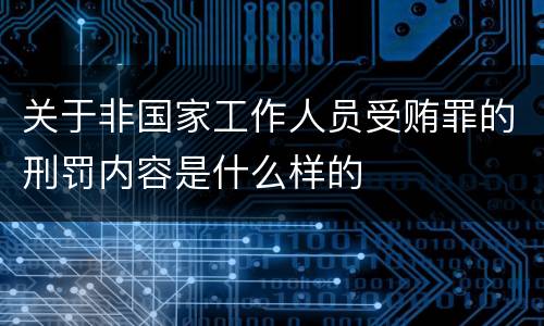 关于非国家工作人员受贿罪的刑罚内容是什么样的
