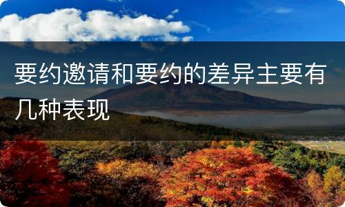 要约邀请和要约的差异主要有几种表现