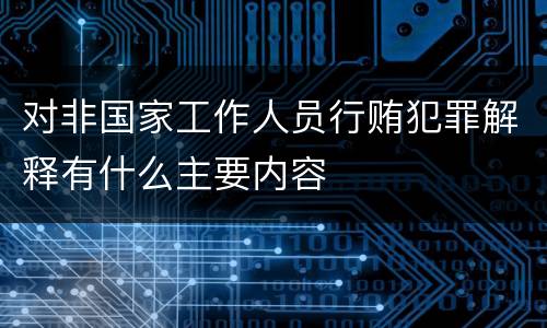 对非国家工作人员行贿犯罪解释有什么主要内容