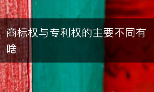 商标权与专利权的主要不同有啥