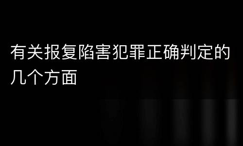 有关报复陷害犯罪正确判定的几个方面