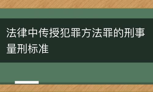 法律中传授犯罪方法罪的刑事量刑标准