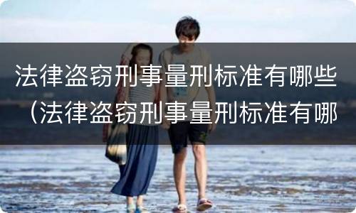 法律盗窃刑事量刑标准有哪些（法律盗窃刑事量刑标准有哪些规定）