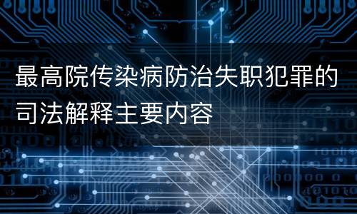 最高院传染病防治失职犯罪的司法解释主要内容