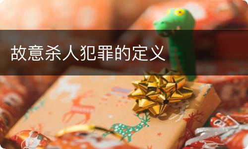 故意杀人犯罪的定义