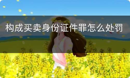 构成买卖身份证件罪怎么处罚