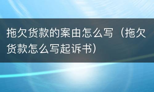 拖欠货款的案由怎么写（拖欠货款怎么写起诉书）