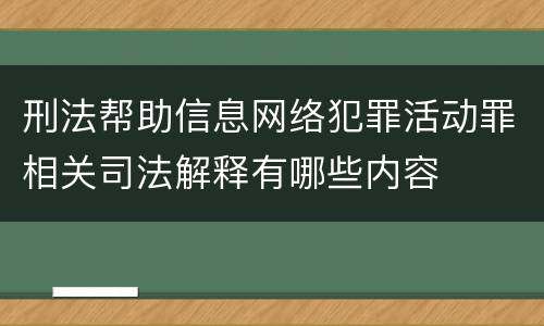 刑法帮助信息网络犯罪活动罪相关司法解释有哪些内容