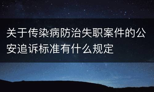 关于传染病防治失职案件的公安追诉标准有什么规定