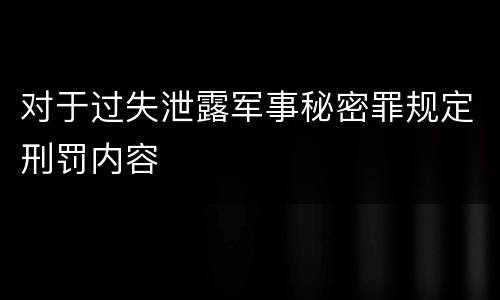 对于过失泄露军事秘密罪规定刑罚内容