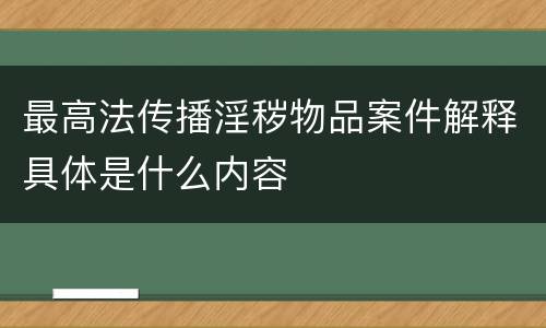 最高法传播淫秽物品案件解释具体是什么内容
