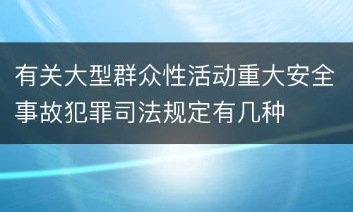 有关大型群众性活动重大安全事故犯罪司法规定有几种