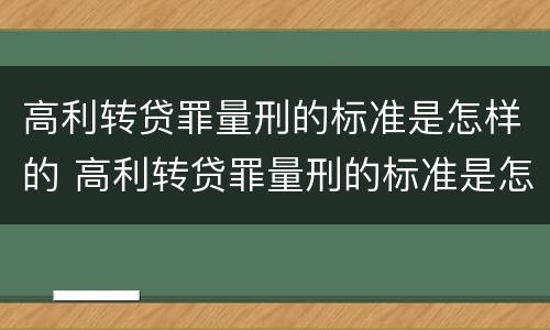 高利转贷罪量刑的标准是怎样的 高利转贷罪量刑的标准是怎样的呢