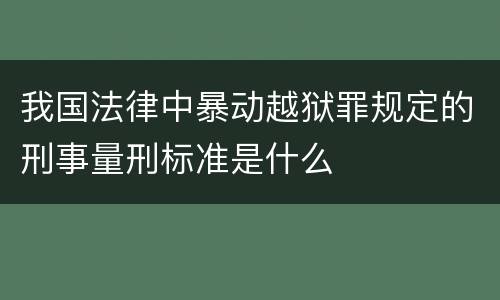 我国法律中暴动越狱罪规定的刑事量刑标准是什么