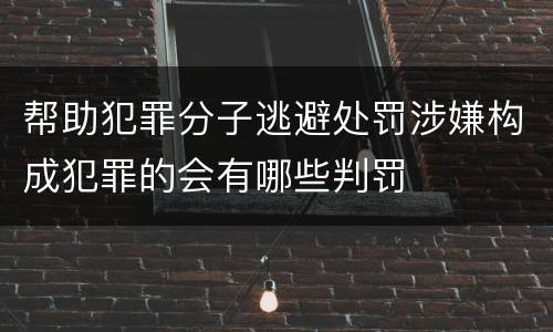 帮助犯罪分子逃避处罚涉嫌构成犯罪的会有哪些判罚