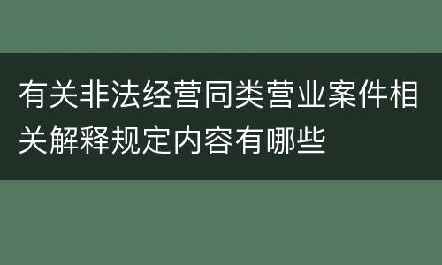 有关非法经营同类营业案件相关解释规定内容有哪些